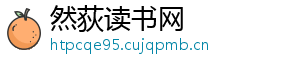 然荻读书网